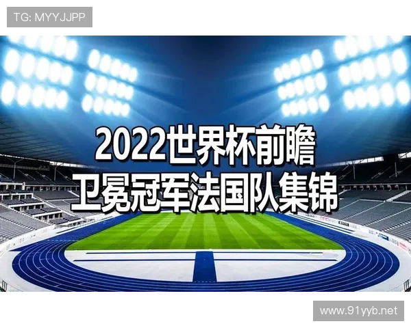法国队2026世界杯夺冠前景分析:阵容深度与卫冕之路 法国队2026世界杯夺冠前景分析:阵容深度与卫冕之路